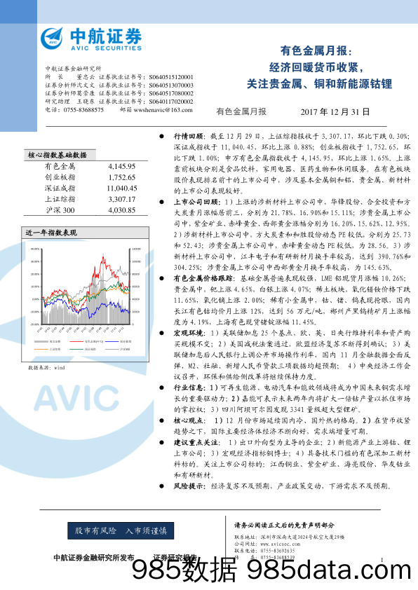 有色金属月报：经济回暖货币收紧，关注贵金属、铜和新能源钴锂_中航证券