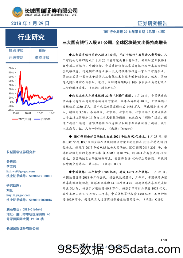 TMT行业周报2018年第5期（总第14期）：三大国有银行入股AI公司，全球区块链支出保持高增长_长城国瑞证券