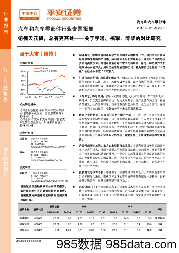 汽车和汽车零部件行业专题报告：俯视天花板，总有更高处——关于宇通、福耀、潍柴的对比研究_平安证券