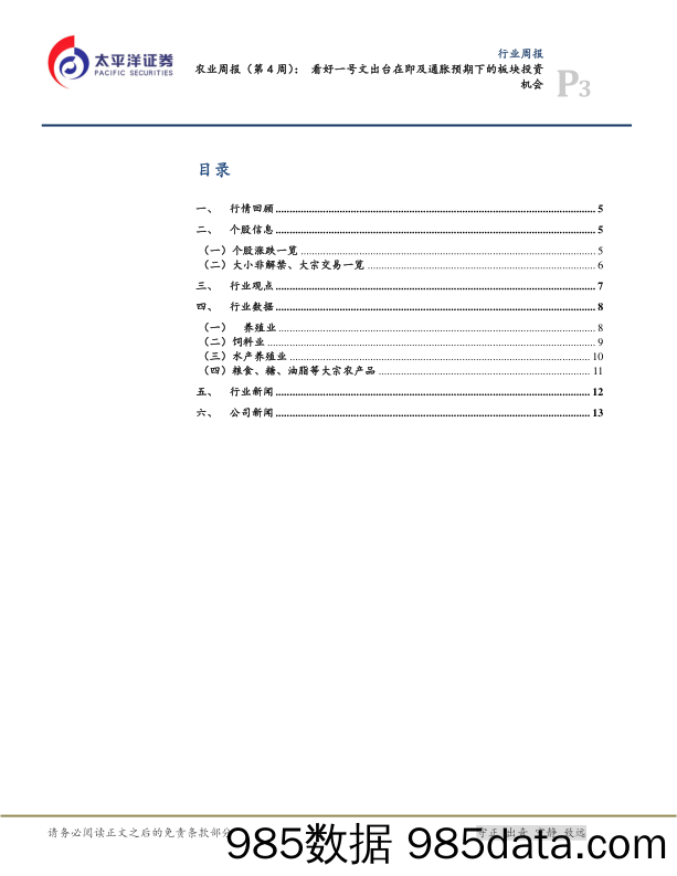 农业周报（第4周）：看好一号文出台在即及通胀预期下的板块投资机会_太平洋插图2