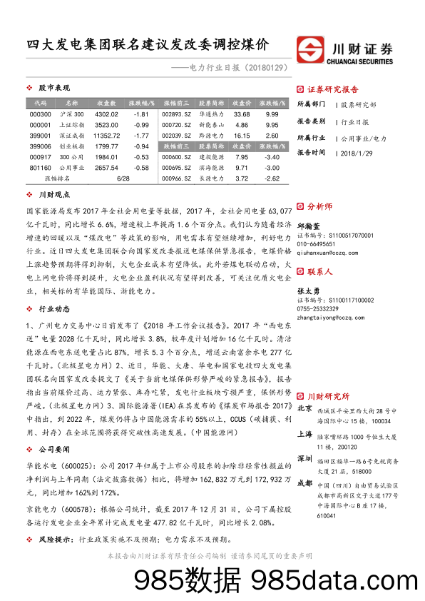 电力行业日报：四大发电集团联名建议发改委调控煤价_川财证券