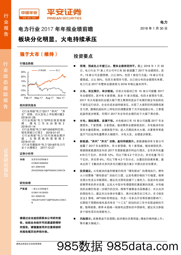 电力行业2017年年报业绩前瞻：板块分化明显，火电持续承压_平安证券