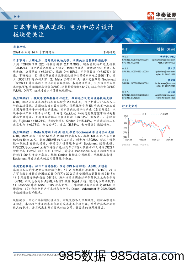 电子行业专题研究-日本市场热点追踪：电力和芯片设计板块受关注-240414-华泰证券