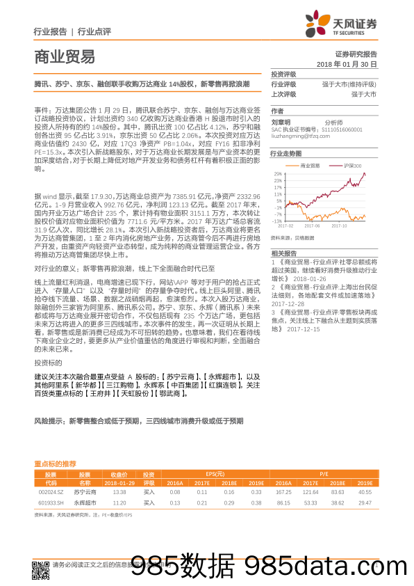 商业贸易行业点评：腾讯、苏宁、京东、融创联手收购万达商业14%股权，新零售再掀浪潮_天风证券