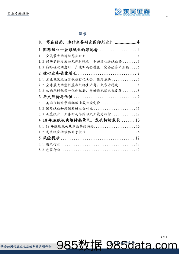 轻工行业专题研究：国际纸业：穿越周期的纸业巨头如何定价-从成长股角度看中国造纸_东吴证券插图1