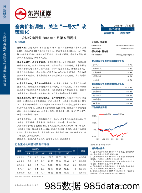 农林牧渔行业2018年1月第5周周报：畜禽价格调整，关注“一号文”政策催化_东兴证券