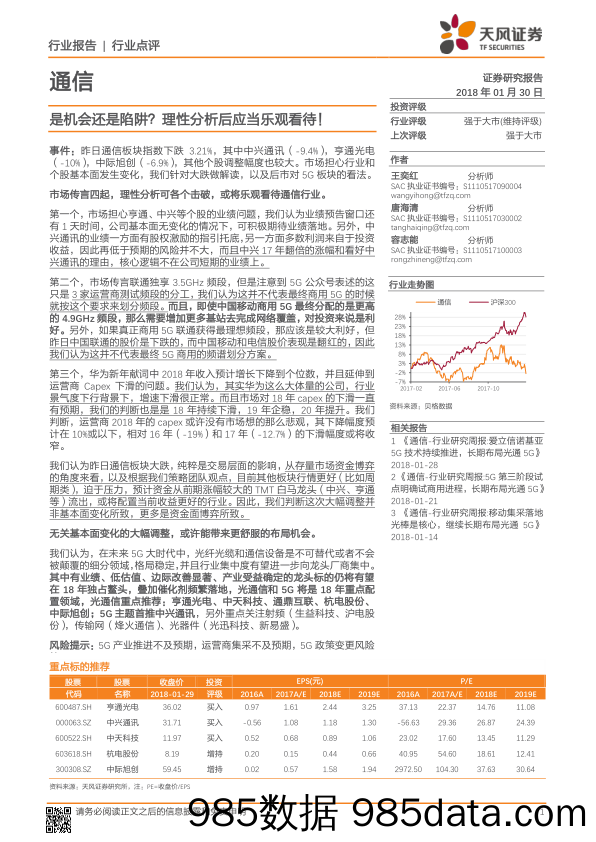 通信：是机会还是陷阱？理性分析后应当乐观看待！_天风证券