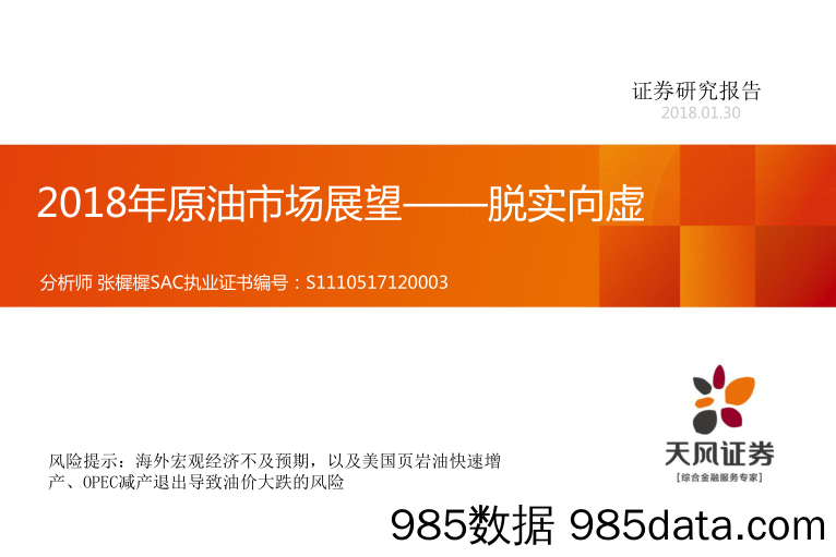 2018年原油市场展望——脱实向虚_天风证券