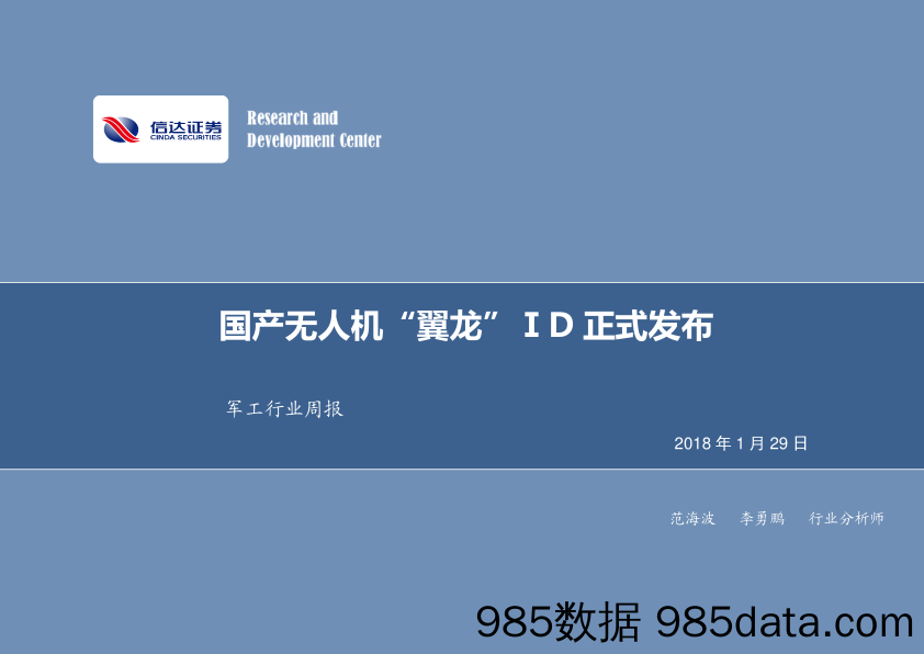 军工行业周报：国产无人机“翼龙”ID正式发布_信达证券