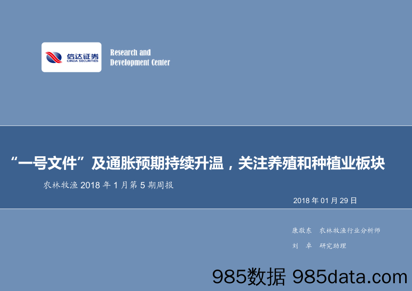 农林牧渔2018年1月第5期周报：“一号文件”及通胀预期持续升温，关注养殖和种植业板块_信达证券