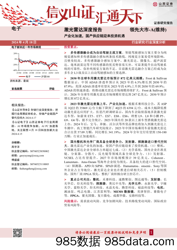 电子行业激光雷达深度报告：产业化加速，国产供应链迎来投资机遇-240418-山西证券