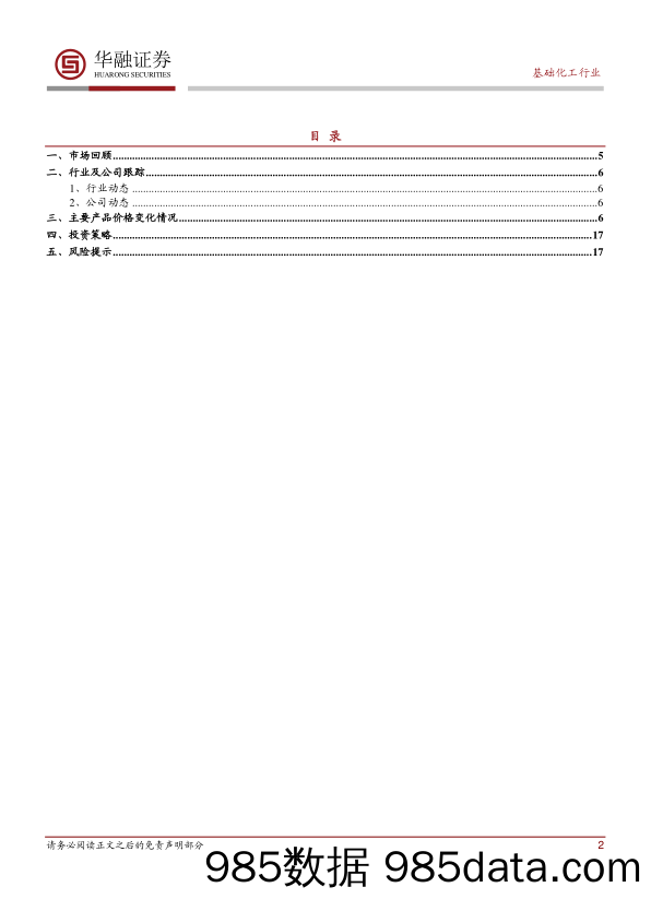 基础化工行业：周报_华融证券插图1