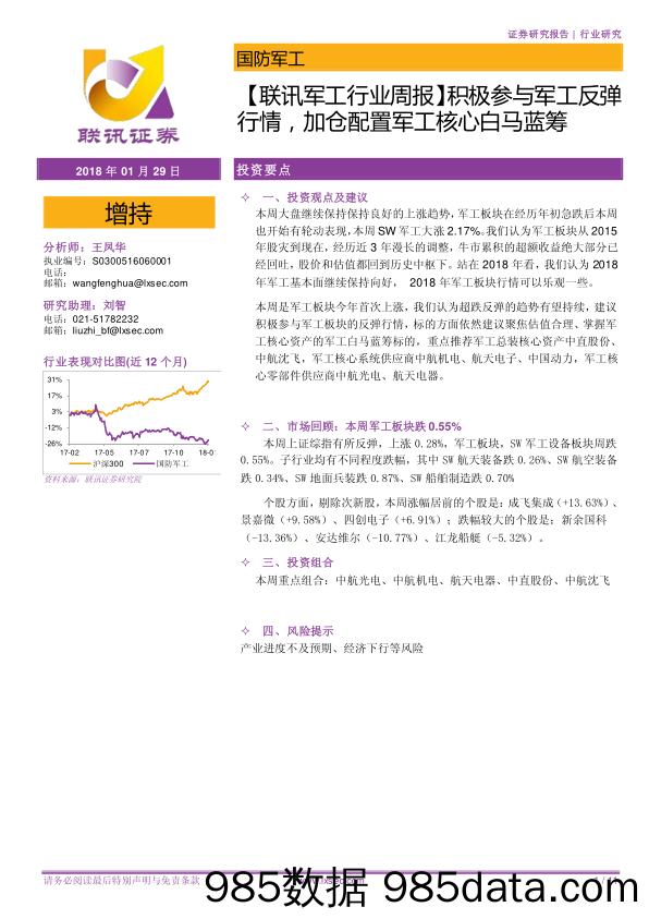 【联讯军工行业周报】积极参与军工反弹行情，加仓配置军工核心白马蓝筹_联讯证券