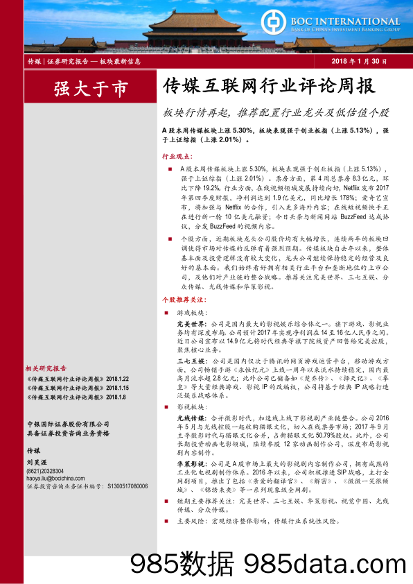 传媒互联网行业评论周报：板块行情再起，推荐配置行业龙头及低估值个股_中银国际