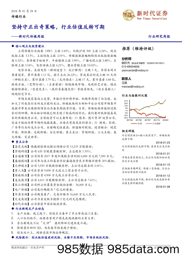 传媒周报：坚持守正出奇策略，行业估值反转可期_新时代证券