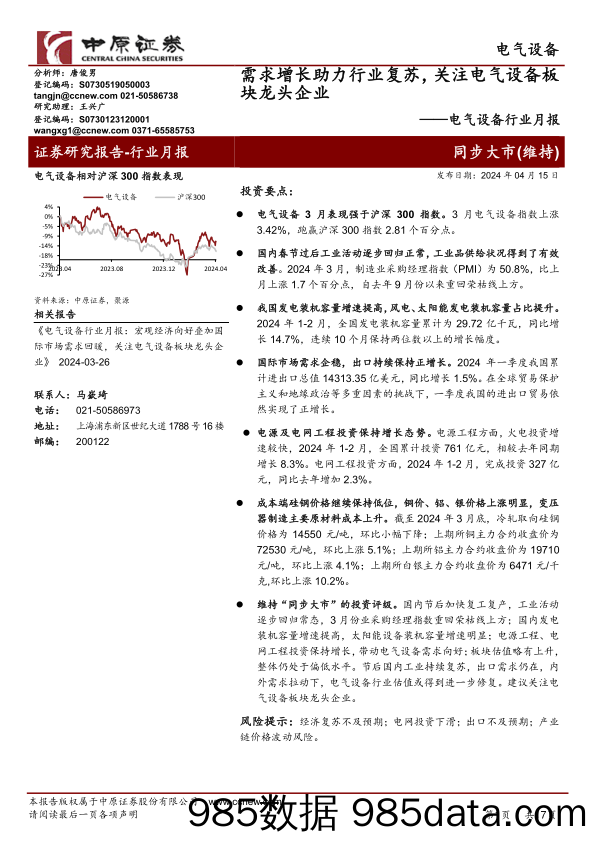 电气设备行业月报：需求增长助力行业复苏，关注电气设备板块龙头企业-240415-中原证券