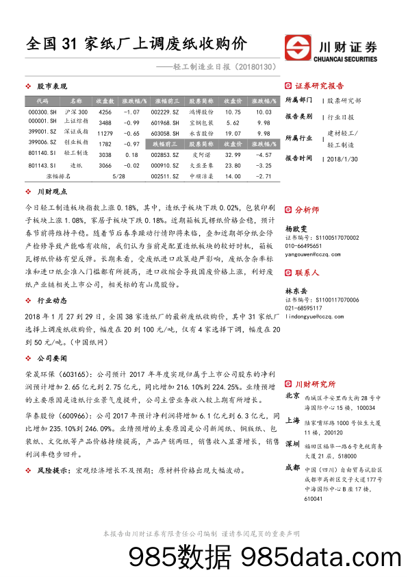 轻工制造业日报：全国31家纸厂上调废纸收购价_川财证券