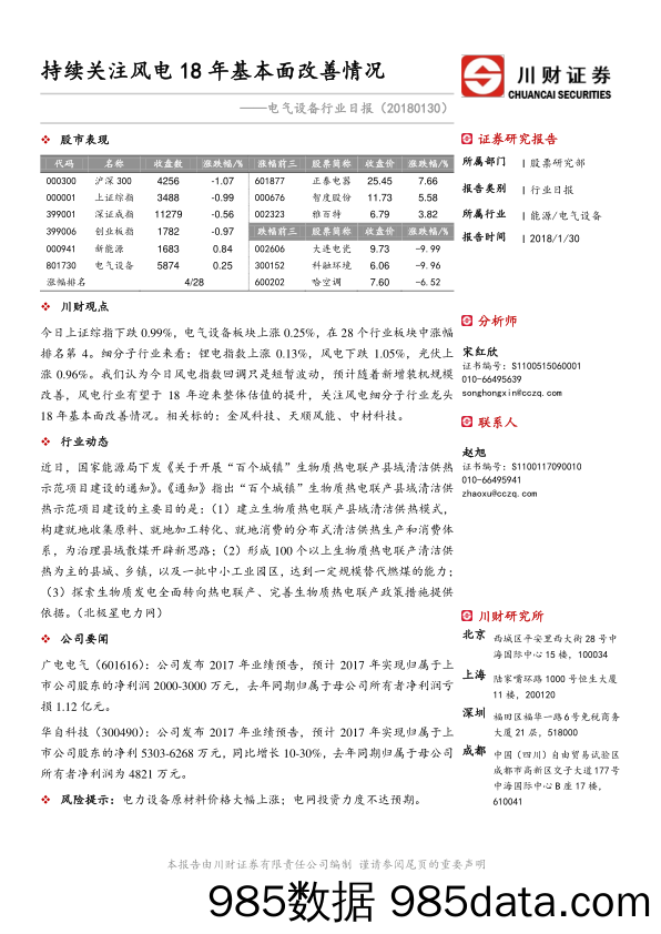 电气设备行业日报：持续关注风电18年基本面改善情况_川财证券