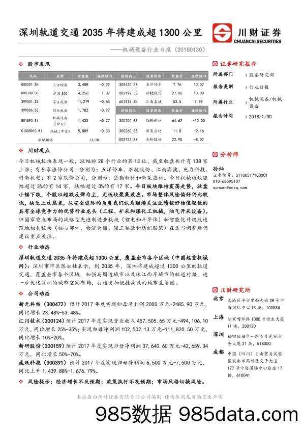 机械设备行业日报：深圳轨道交通2035年将建成超1300公里_川财证券