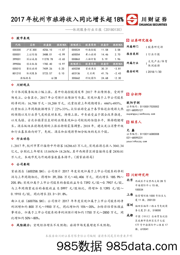 休闲服务行业日报：2017年杭州市旅游收入同比增长超18%_川财证券