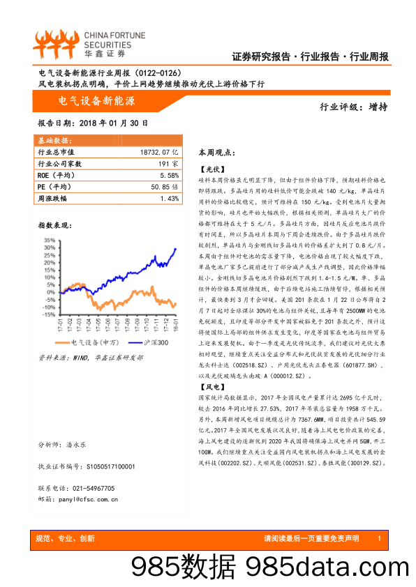 电气设备新能源行业周报：风电装机拐点明确，平价上网趋势继续推动光伏上游价格下行_华鑫证券