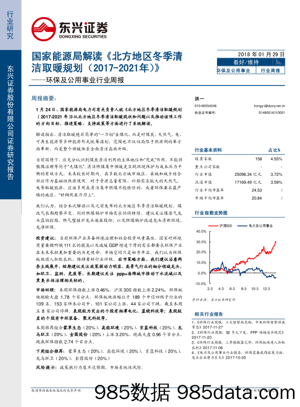 环保及公用事业行业周报：国家能源局解读《北方地区冬季清洁取暖规划（2017-2021年）》_东兴证券