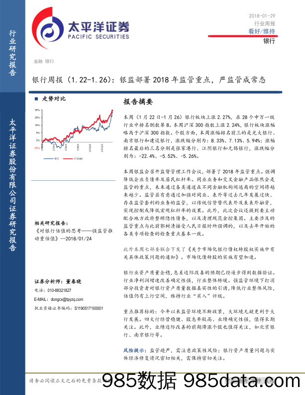 银行周报：银监部署2018年监管重点，严监管成常态_太平洋