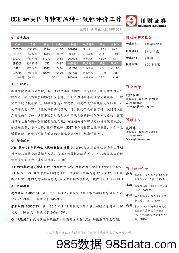 医药行业日报：CDE加快国内特有品种一致性评价工作_川财证券