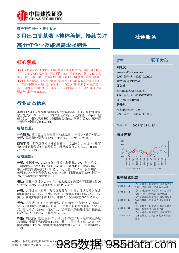 社会服务行业：3月出口高基数下整体稳健，持续关注高分红企业及旅游需求强韧性-240415-中信建投