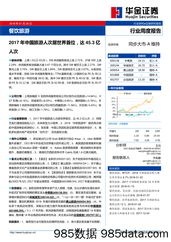 餐饮旅游行业周度报告：2017年中国旅游人次居世界首位，达45.3亿人次_华金证券