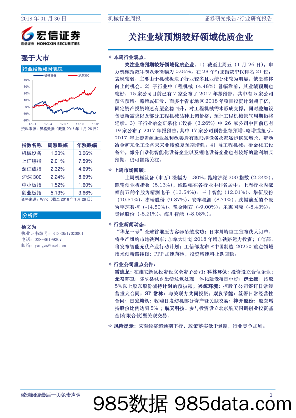 机械行业周报：关注业绩预期较好领域优质企业_宏信证券