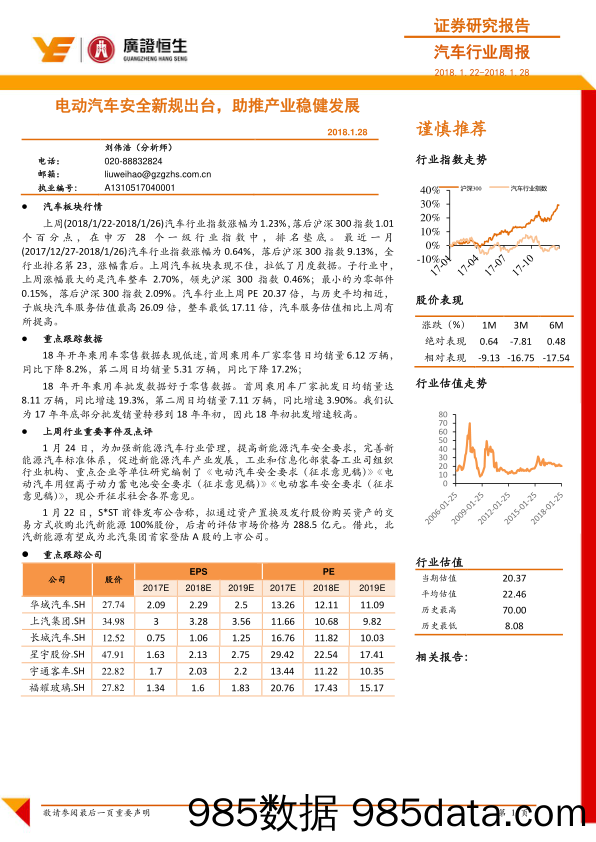 汽车行业周报：电动汽车安全新规出台，助推产业稳健发展_广证恒生证券研究所