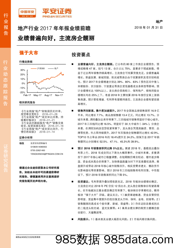 地产行业2017年年报业绩前瞻：业绩普遍向好，主流房企靓丽_平安证券