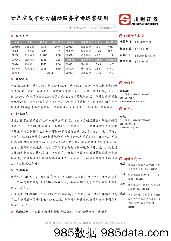 电气设备行业日报：甘肃省发布电力辅助服务市场运营规则_川财证券