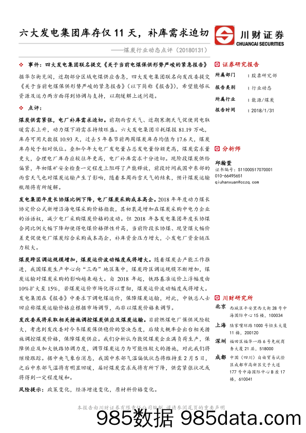 煤炭行业动态点评：六大发电集团库存仅11天，补库需求迫切_川财证券