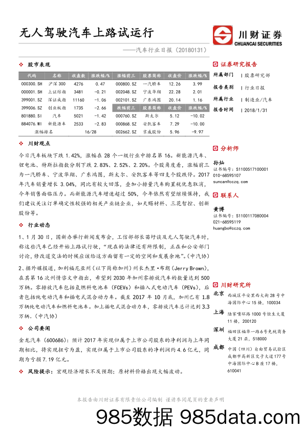 汽车行业日报：无人驾驶汽车上路试运行_川财证券