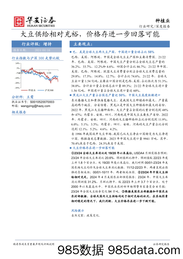 种植业深度报告：大豆供给相对充裕，价格存进一步回落可能-240416-华安证券