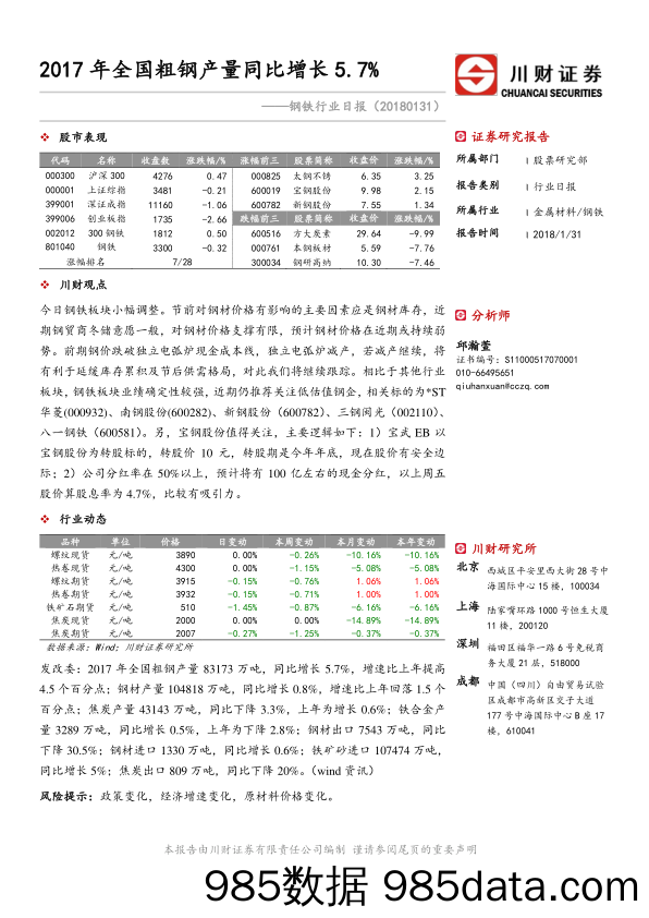 钢铁行业日报：2017年全国粗钢产量同比增长5.7%_川财证券