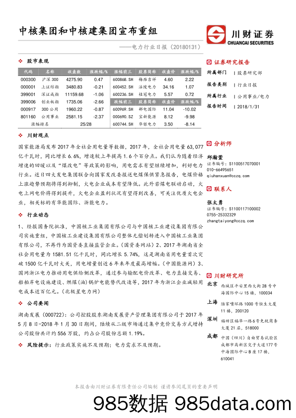 电力行业日报：中核集团和中核建集团宣布重组_川财证券