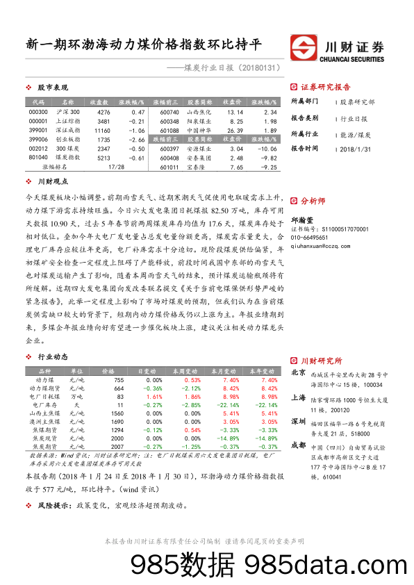 煤炭行业日报：新一期环渤海动力煤价格指数环比持平_川财证券