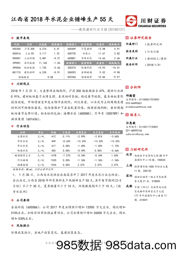 建筑建材行业日报：江西省2018年水泥企业错峰生产55天_川财证券