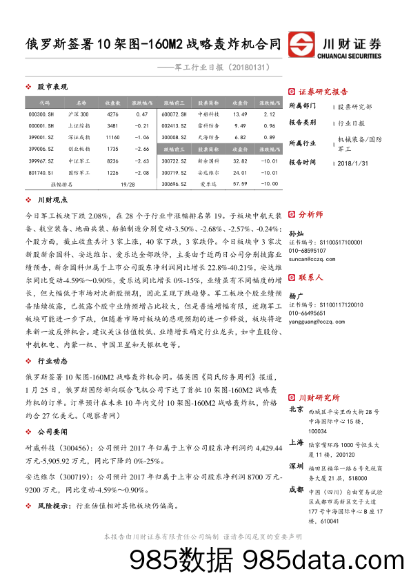 军工行业日报：俄罗斯签署10架图-160M2战略轰炸机合同_川财证券