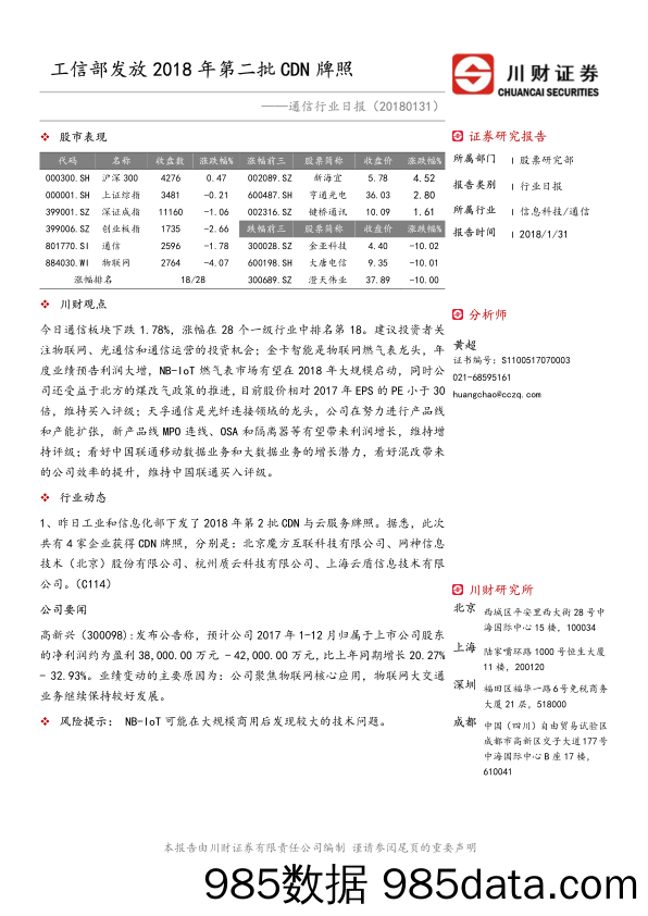 通信行业日报：工信部发放2018年第二批CDN牌照_川财证券