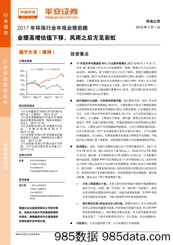 2017年环保行业年报业绩前瞻：业绩高增估值下移，风雨之后方见彩虹_平安证券