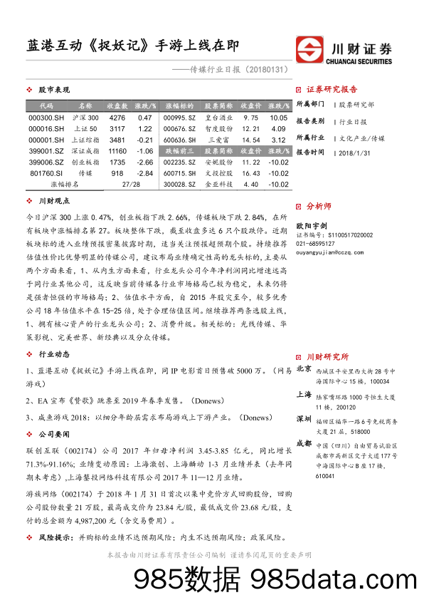 传媒行业日报：蓝港互动《捉妖记》手游上线在即_川财证券