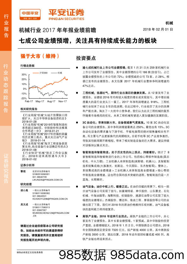 机械行业2017年年报业绩前瞻：七成公司业绩预增，关注具有持续成长能力的板块_平安证券