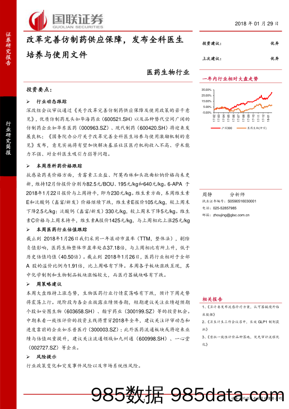 医药生物行业研究简报：改革完善仿制药供应保障，发布全科医生培养与使用文件_国联证券