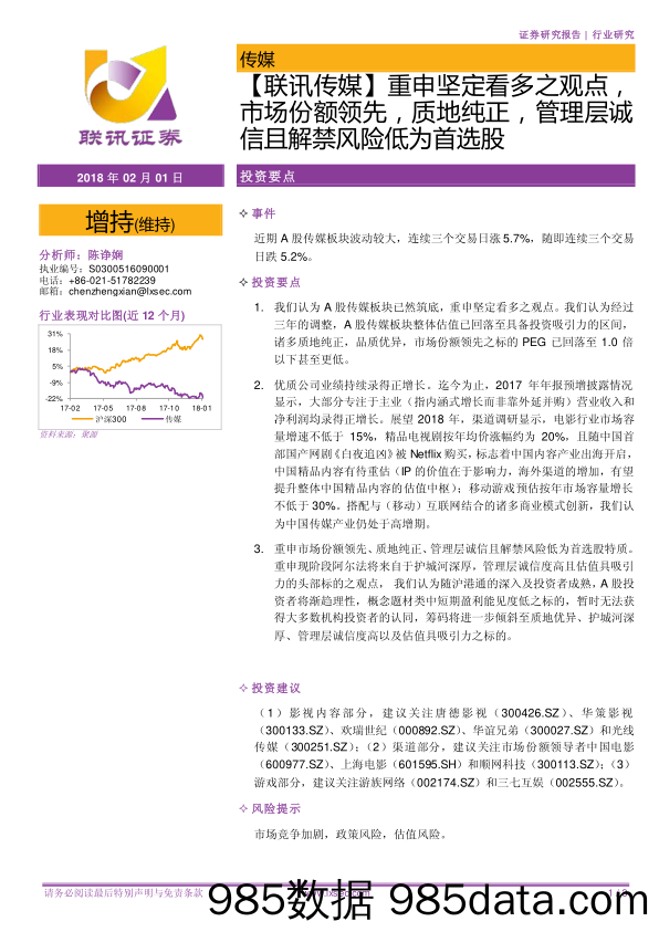 【联讯传媒】重申坚定看多之观点，市场份额领先，质地纯正，管理层诚信且解禁风险低为首选股_联讯证券