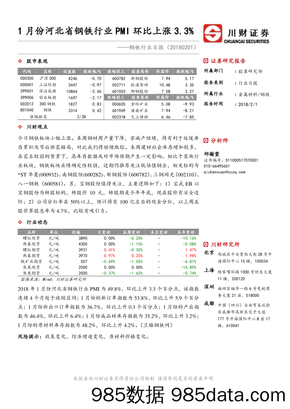 钢铁行业日报：1月份河北省钢铁行业PMI环比上涨3.3%_川财证券