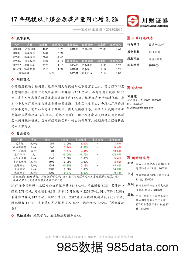 煤炭行业日报：17年规模以上煤企原煤产量同比增3.2%_川财证券